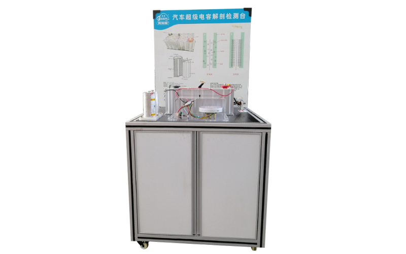 新能源汽車(chē)超級(jí)電容解剖檢測(cè)實(shí)訓(xùn)臺(tái)